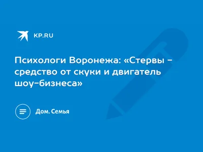 Психологи Воронежа: «Стервы - средство от скуки и двигатель шоу-бизнеса» -  