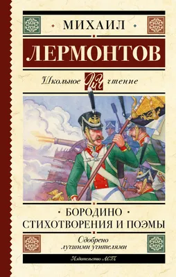 Михаил Лермонтов: Бородино. Стихи и поэмы – Karusel