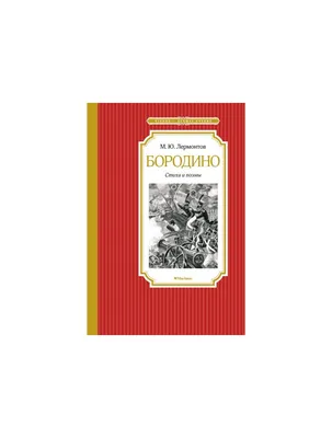 Гармония ритма в стихотворении М. Ю. Лермонтова «Бородино» – тема научной  статьи по языкознанию и литературоведению читайте бесплатно текст  научно-исследовательской работы в электронной библиотеке КиберЛенинка