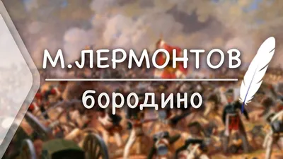 Бородино. Стихи и поэмы Михаил Лермонтов - купить книгу Бородино. Стихи и  поэмы в Минске — Издательство Махаон на 