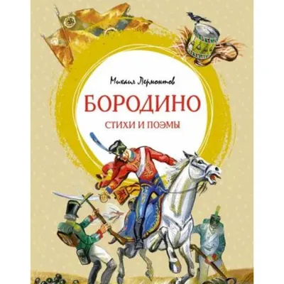 Иллюстрация 7 из 7 для Бородино. Сказка и стихи - Михаил Лермонтов |  Лабиринт - книги. Источник: Лабиринт