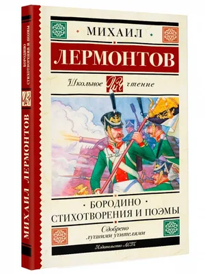 Книга для детей "Бородино" Михаила Лермонтова для внеклассного чтения -  Стрекоза