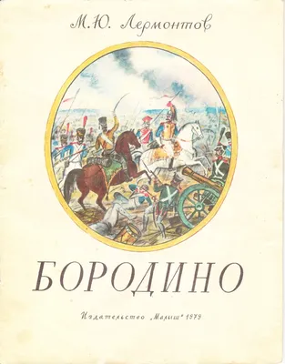 Гомеровские традиции в стихотворении М. Ю. Лермонтова «Бородино» – тема  научной статьи по языкознанию и литературоведению читайте бесплатно текст  научно-исследовательской работы в электронной библиотеке КиберЛенинка