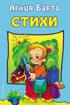 Агния Барто Стихи для детей - купить книгу РООССА