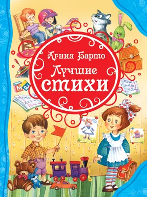 Иллюстрация 1 из 14 для Стихи детям - Агния Барто | Лабиринт - книги.  Источник: Лабиринт