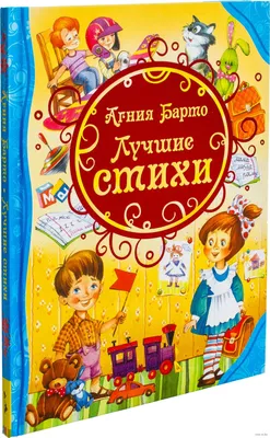 Отзыв о Книга "Стихи" - Агния Барто | добрая книга в работе уже более 20  лет)