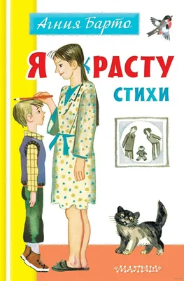 Раскраска А5 "Стихи А. Барто" купить в интернет магазине Растишка в Тамбове