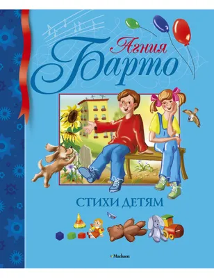 РОСМЭН Барто А. Лучшие стихи. Читаем детям Книга для малышей 3+