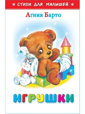 Книга для детей сборник Стихи для малышей А Барто Умка | Барто А. - купить  с доставкой по выгодным ценам в интернет-магазине OZON (817736189)
