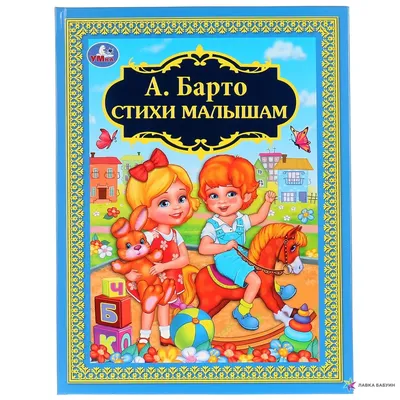 Агния Барто: Стихи для детей - купить в интернет магазине, продажа с  доставкой - Днепр, Киев, Украина - Детские книги