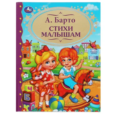 Любимые стихи. Агния Барто (ID#1729026213), цена: 140 ₴, купить на 