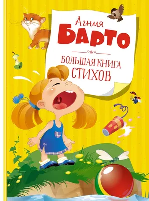 УМКА”. 50 СТИХИ МАЛЫШАМ. А. БАРТО (ДЕТСКАЯ КЛАССИКА). ТВЕРДЫЙ… – Sefer  Israel - книги на русском языке из Израиля