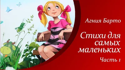 Стихи для детей (Агния Барто) - купить книгу с доставкой в  интернет-магазине «Читай-город». ISBN: 978-5-35-309532-3