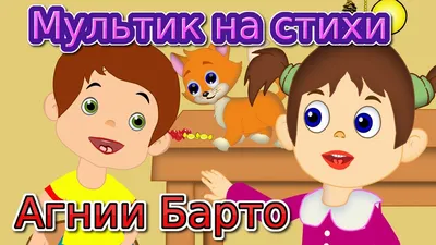 Мультик на стихи Агнии Барто для детей - YouTube