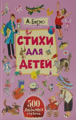 Стихи для детей. Читаем от 3 до 6 лет, Агния Барто | Доставка по Европе