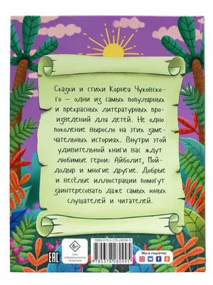 Все стихи и сказки Корнея Чуковского. Чуковский К.И. купить оптом в  Екатеринбурге от 990 руб. Люмна