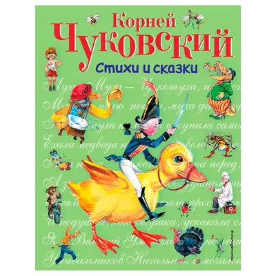 Книга К.И. Чуковский Стихи и сказки Эксмо купить в по цене 953 руб., фото,  отзывы