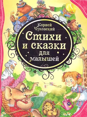 Любимые сказки (подарочные) Стихи и сказки. Чуковский Корней | eBay