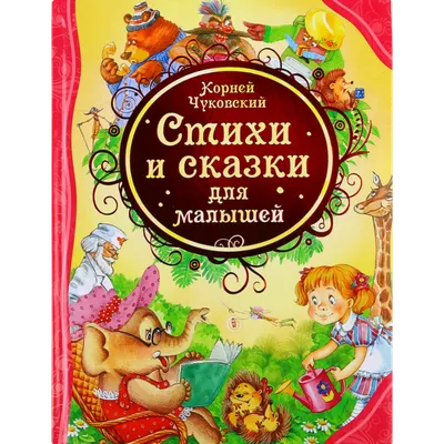 Книга для детей "Сказки, стихи и песенки. К. Чуковский", сборник стихов и  сказок Корнея Чуковского | Чуковский К. - купить с доставкой по выгодным  ценам в интернет-магазине OZON (153208285)