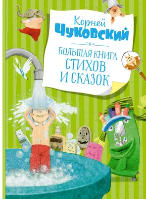 Книга "Большая книга стихов и сказок" Чуковский К И - купить книгу в  интернет-магазине «Москва» ISBN: 9785389195141, 50042228