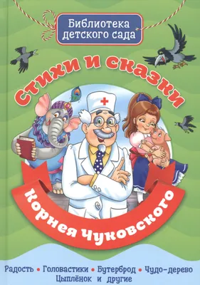 Чуковский. Стихи и сказки для малышей