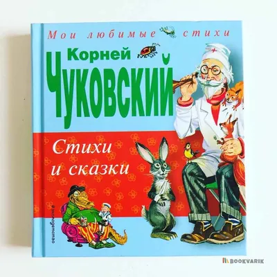 Raduga Detstva Детские книги стихи и сказки Корнея Чуковского для малышей