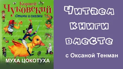 Стихи и сказки Корнея Чуковского (Корней Чуковский) - купить книгу с  доставкой в интернет-магазине «Читай-город». ISBN: 978-5-37-828913-4