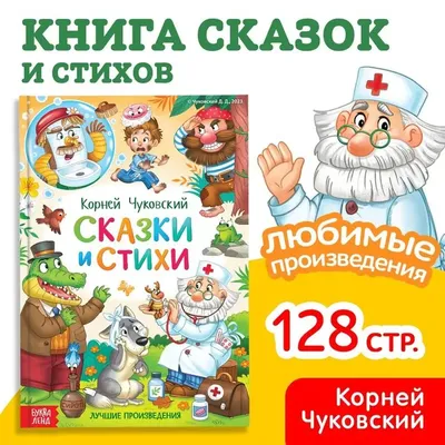 Издательство Фламинго Детские книги стихи и сказки Корнея Чуковского для  малышей