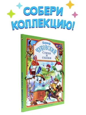 Книга Сказки и стихи. Рисунки Ю. Васнецова . Автор Самуил Яковлевич Маршак,  Чуковский Корней Иванович, Толстой Алексей Николаевич . Издательство Малыш  978-5-17-144639-0