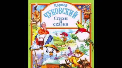 Стихи и сказки (Корней Чуковский) - купить книгу с доставкой в  интернет-магазине «Читай-город». ISBN: 978-5-04-178660-1