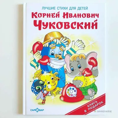 Книга Стихи и сказки Корней Чуковский (Твердый переплет) (ID#1805712754),  цена: 249 ₴, купить на 