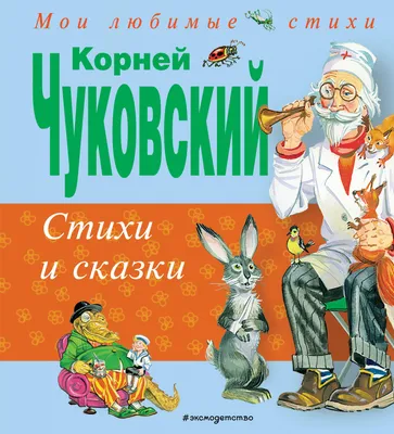 Книжка "Стихи" из серии "Сказки Корнея Чуковского" Формат: 16 х 21,5 см  16стр, Фламинго