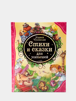 Стихи и сказки (Корней Чуковский) - купить книгу с доставкой в  интернет-магазине «Читай-город». ISBN: 978-5-69-974926-3