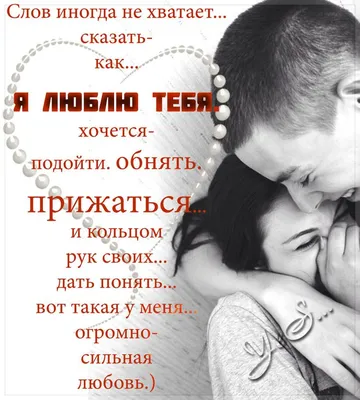 красивые стихи любимому в картинках - Поиск в Google | Russian love poems,  L love you, Feelings and emotions