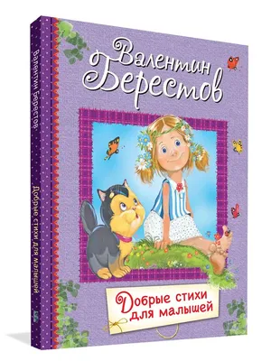 Лучшие стихи для малышей. купить оптом в Екатеринбурге от 276 руб. Люмна