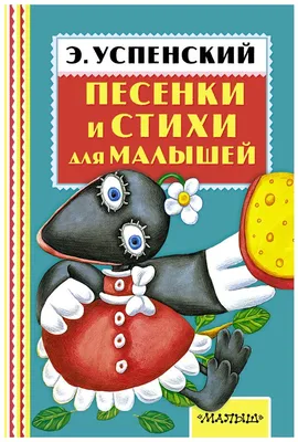 Песенки и стихи для малышей — купить в интернет-магазине по низкой цене на  Яндекс Маркете