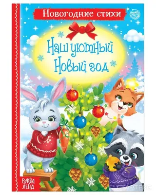 Стихи для малышей "Наш уютный Новый год", 12 стр. - СМЛ0005251411 - оптом  купить во Владивостоке по недорогой цене в интернет-магазине Стартекс