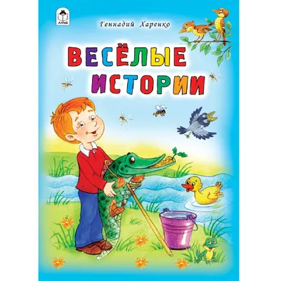 Книга Алтей Весёлые истории. Стихи для малышей купить по цене 293 ₽ в  интернет-магазине Детский мир