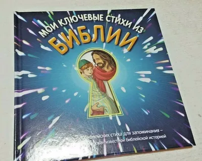 RUSSIAN children book - My Key Bible Verses - Мои ключевые стихи из Библии  | eBay