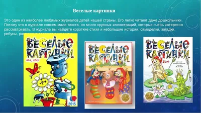 Любимые журналы №2 "ВЕСЁЛЫЕ КАРТИНКИ". | КАКАЯ ЖИЗНЬ, ТАКИЕ И РАССКАЗЫ |  Дзен