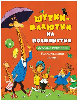 Книга Шутки-малютки на полминутки. Рассказы, стихи, загадки - купить  детской художественной литературы в интернет-магазинах, цены на Мегамаркет  | 978-5-353-09072-4