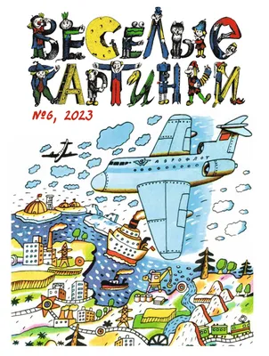 Книга из серии Журнал Веселые картинки – Сказки-невелички на одной  страничке от Росмэн, 35778 - купить в интернет-магазине 