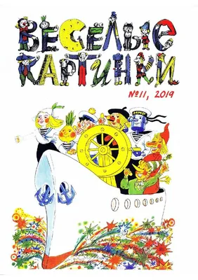 Иллюстрация 7 из 24 для Весёлые стихи и рассказы для детей - Михалков,  Барто, Успенский | Лабиринт -