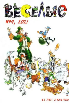 Детский журнал. Веселые картинки. 1987 г. Номер 10. Журнал Веселые  картинки. — покупайте на  по выгодной цене. Лот из Пензенская  область, Никольск. Продавец knigochey01. Лот 121019036918348