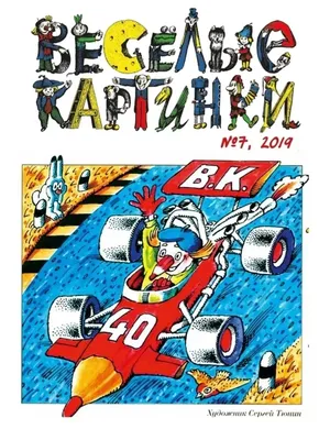 Книга: Весёлые картинки. Детский юмористический журнал №4, 1984 Купить за   руб.