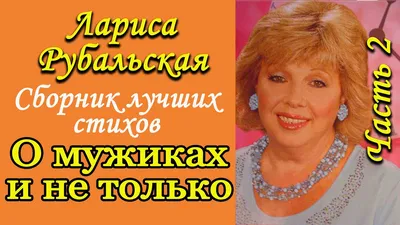 ЛАРИСА РУБАЛЬСКАЯ