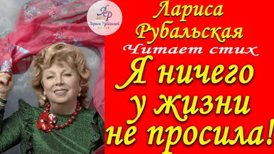 Он пришёл к моей соседке, а остался у меня! Л. Рубальская. Стихи. Истории  из жизни. - YouTube