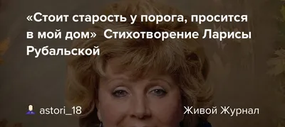 Лариса Рубальская: глубина и мудрость в каждом слове