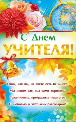 Открытка со стихами на день учителя (скачать бесплатно)