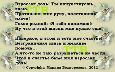 стихи о взрослой дочери от мамы трогательные до слез — Яндекс: нашлось 2  млн результатов | Семейные цитаты, Разное, Поэзия